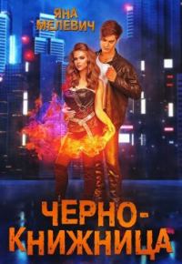 Обложка книги «Чернокнижница»