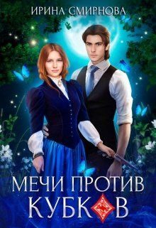 Обложка книги «Мечи против кубков»