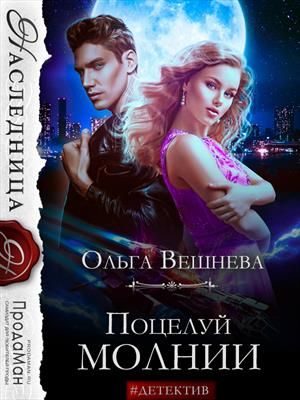 Обложка книги «Поцелуй молнии»
