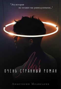 Обложка книги «Мой очень странный роман»