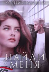 Обложка книги «Найди меня»