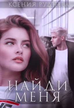 Обложка книги «Найди меня»