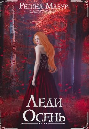 Обложка книги «Леди Осень»