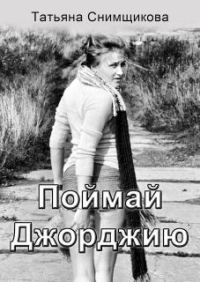Обложка книги «Поймай Джорджию»