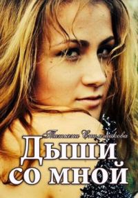 Обложка книги «Дыши со мной»