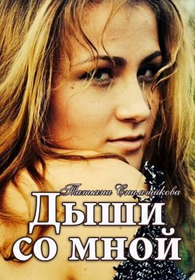 Обложка книги «Дыши со мной»