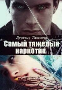 Обложка книги «Самый тяжелый наркотик»