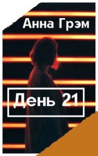 Обложка книги «День 21. Книга первая»