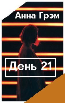 Обложка книги «День 21. Книга первая»