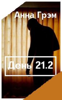 Обложка книги «День 21. Книга вторая»
