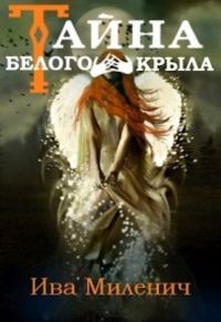 Обложка книги «Тайна Белого Крыла»