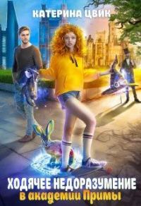 Обложка книги «Ходячее недоразумение в академии Примы»