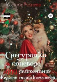 Обложка книги «Снегурочка поневоле, или Лейтенант желает познакомиться»