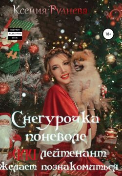 Обложка книги «Снегурочка поневоле, или Лейтенант желает познакомиться»