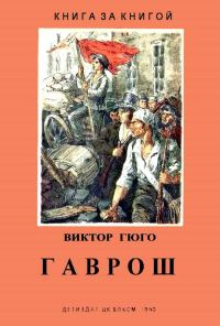 Обложка книги «Гаврош»