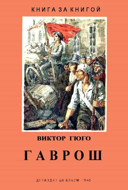 Обложка книги «Гаврош»
