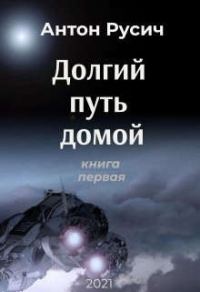 Обложка книги «Долгий путь домой»