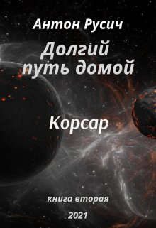 Обложка книги «Корсар»