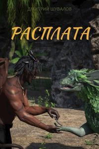 Обложка книги «Расплата»
