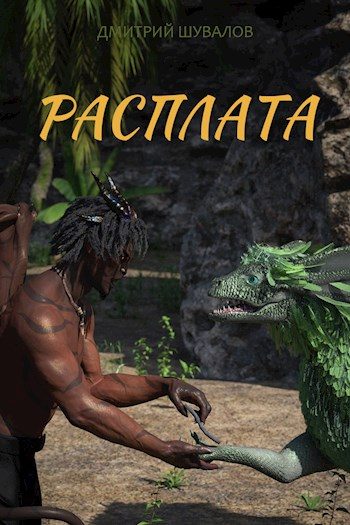 Обложка книги «Расплата»