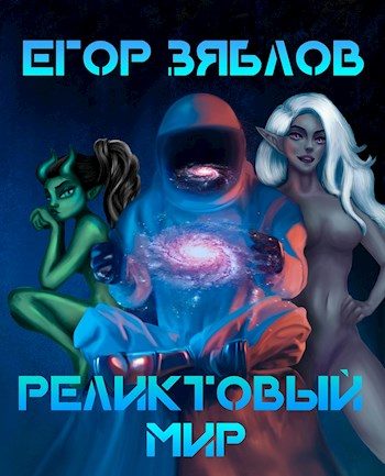 Обложка книги «Реликтовый мир»