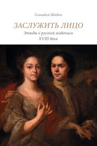 Обложка книги «Заслужить лицо. Этюды о русской живописи XVIII века»