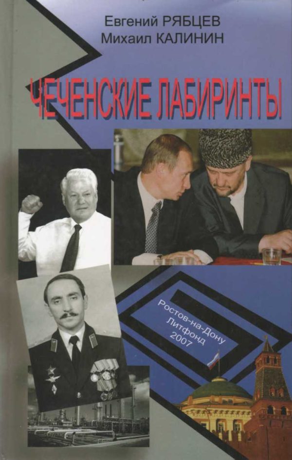 Обложка книги «Чеченские лабиринты. Устами журналистов. Книга 1»