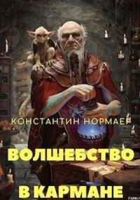 Обложка книги «Волшебство в кармане»