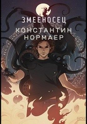 Обложка книги «Змееносец»