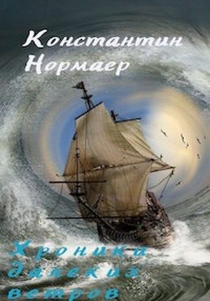 Обложка книги «Мелодия далеких ветров»