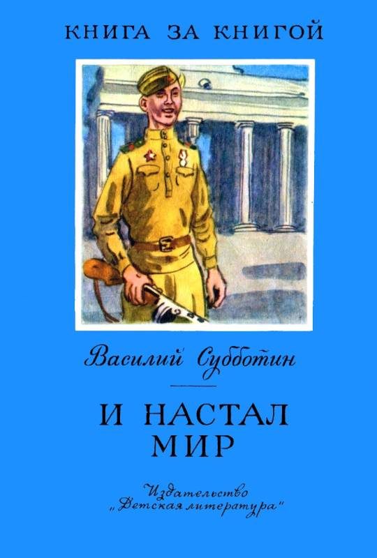 Обложка книги «И настал мир»