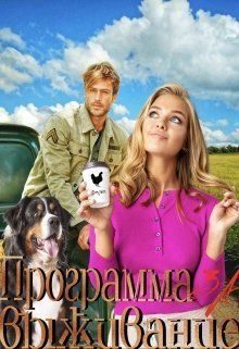 Обложка книги «Программа за Выживание (СИ)»