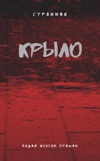Обложка книги «Крыло. Книга 2»