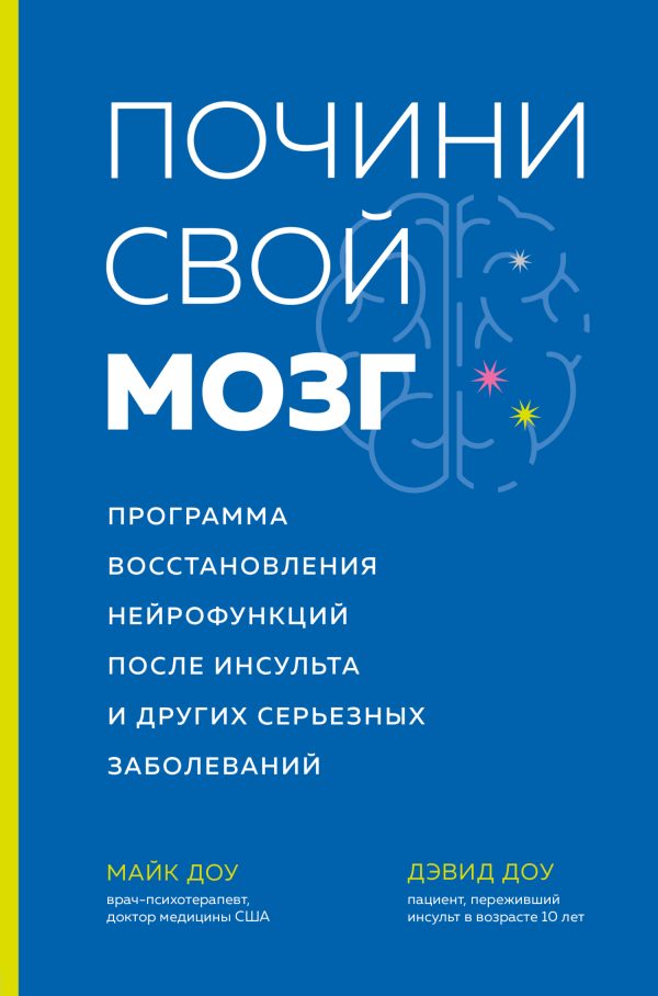 Обложка книги «Почини свой мозг. Программа восстановления нейрофункций после инсульта и других серьезных заболеваний»