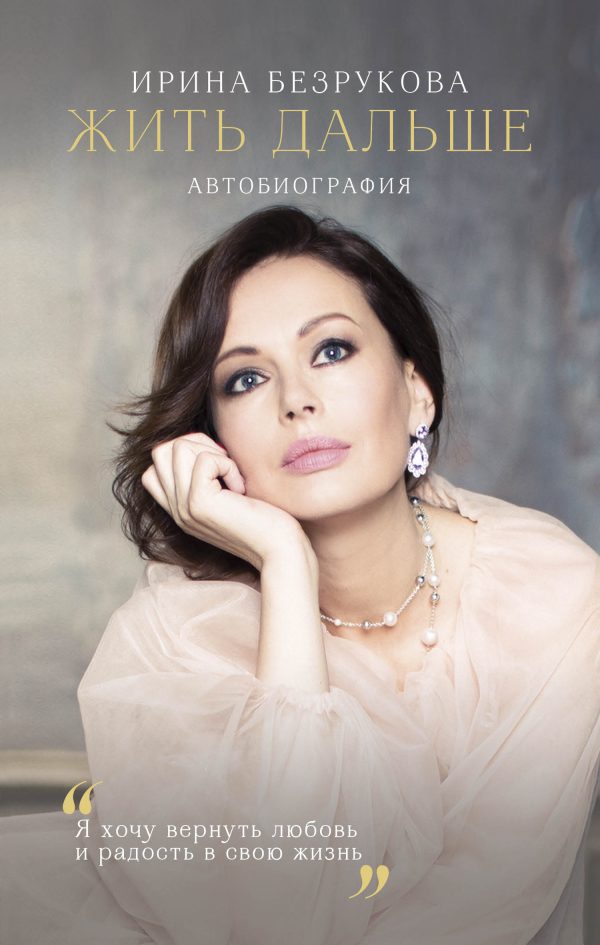 Обложка книги «Жить дальше. Автобиография»