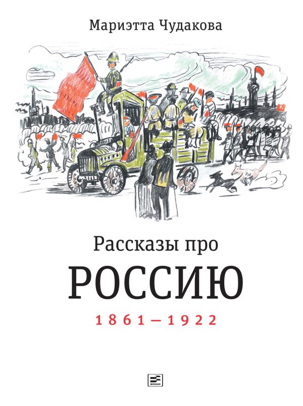 Обложка книги «Рассказы про Россию, 1861–1922»