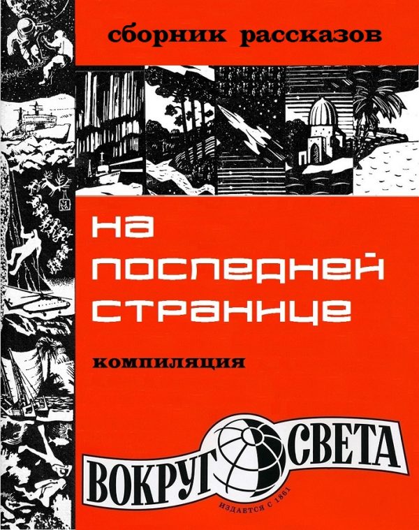 Обложка книги «На последней странице»