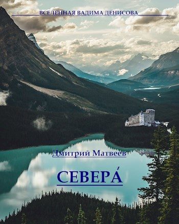 Обложка книги «Севера. Часть 1»