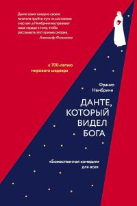 Обложка книги «Данте, который видел Бога. «Божественная комедия» для всех»