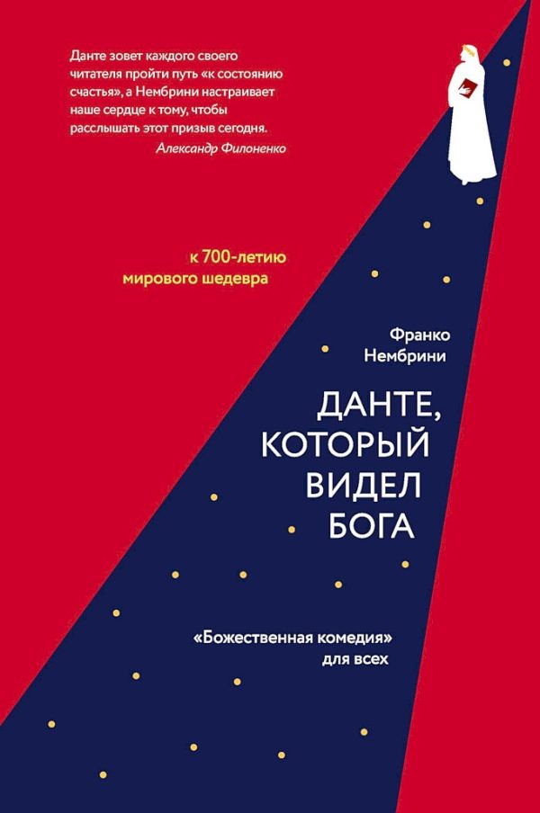 Обложка книги «Данте, который видел Бога. «Божественная комедия» для всех»