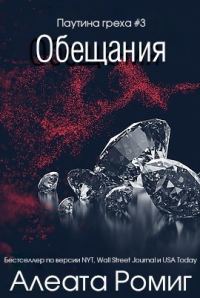 Обложка книги «Обещания»