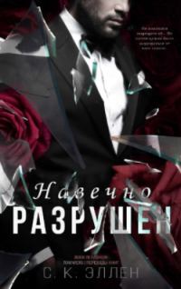 Обложка книги «Навечно разрушен»