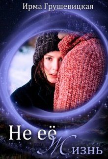 Обложка книги «Не её жизнь»