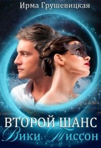 Обложка книги «Второй шанс Вики Тиссон»
