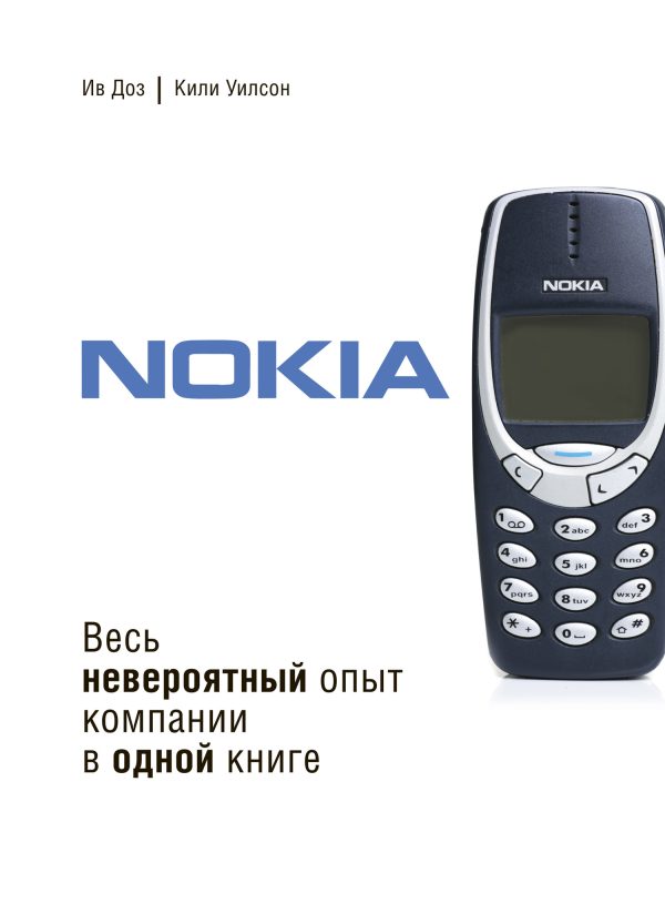 Обложка книги «Nokia. Весь невероятный опыт компании в одной книге»