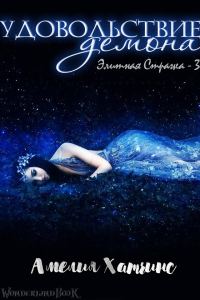 Обложка книги «Удовольствие Демона»