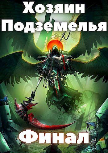 Обложка книги «Хозяин Подземелья 4»