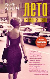 Обложка книги «Лето на Парк-авеню»