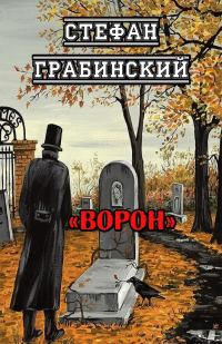 Обложка книги «Ворон»