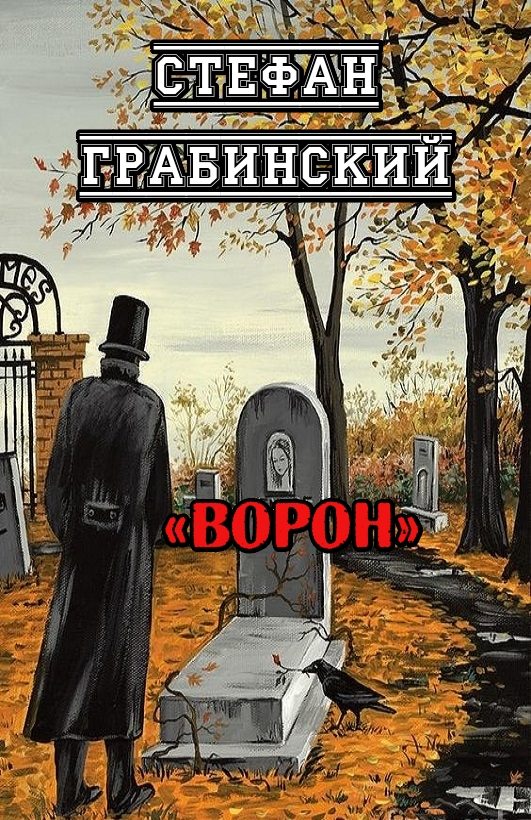 Обложка книги «Ворон»